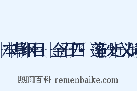 本草纲目·金石四·蓬砂近义词是什么意思的图片